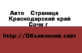  Авто - Страница 12 . Краснодарский край,Сочи г.